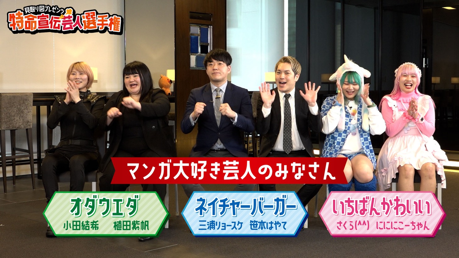 「『みんなが選ぶ!! 電子コミック大賞2024』大賞作品『特命宣伝芸人選手権』」参加芸人。