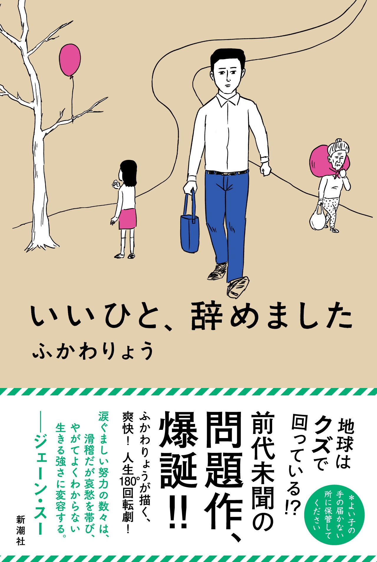 「いいひと、辞めました」表紙