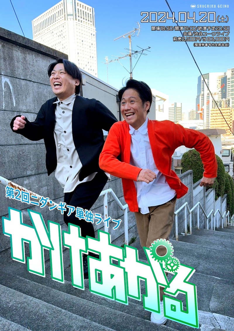 ニダンギア第2回単独ライブ「かけあがる」ポスター