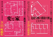 「変な家」と「見取り図の間取り図ミステリー」のコラボビジュアル。(c)読売テレビ