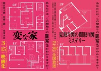 「変な家」と「見取り図の間取り図ミステリー」のコラボビジュアル。(c)読売テレビ