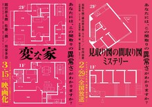 「変な家」と「見取り図の間取り図ミステリー」のコラボビジュアル。(c)読売テレビ