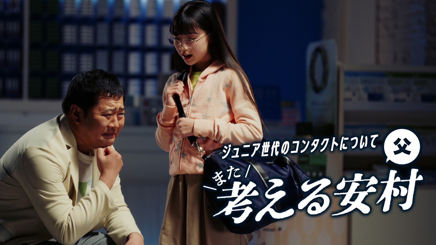 「アイシティ」Web CMのワンシーン。