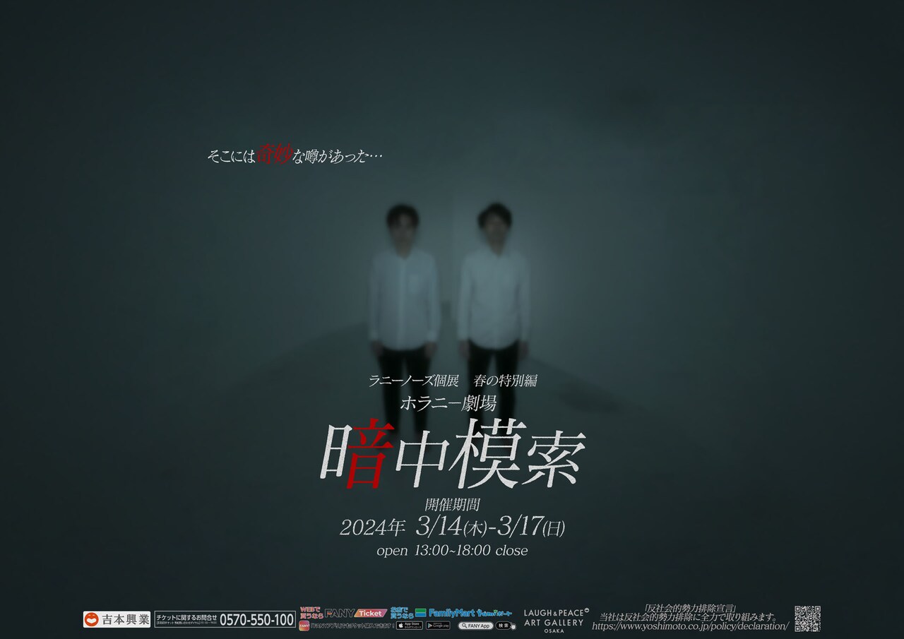 「ラニーノーズ個展 春の特別編 ホラニー劇場『暗中模索』」ビジュアル