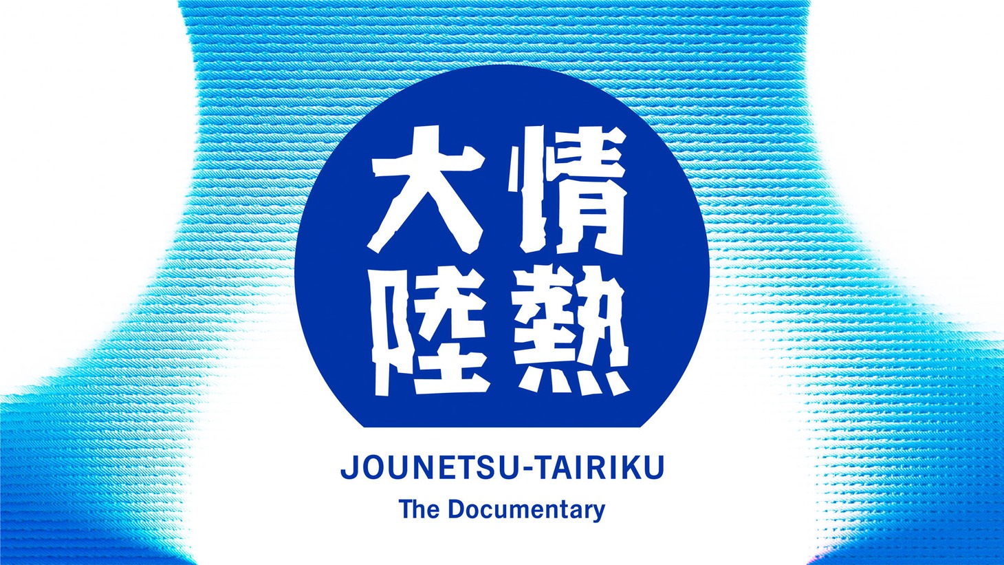 「情熱大陸」ロゴ (c)MBS