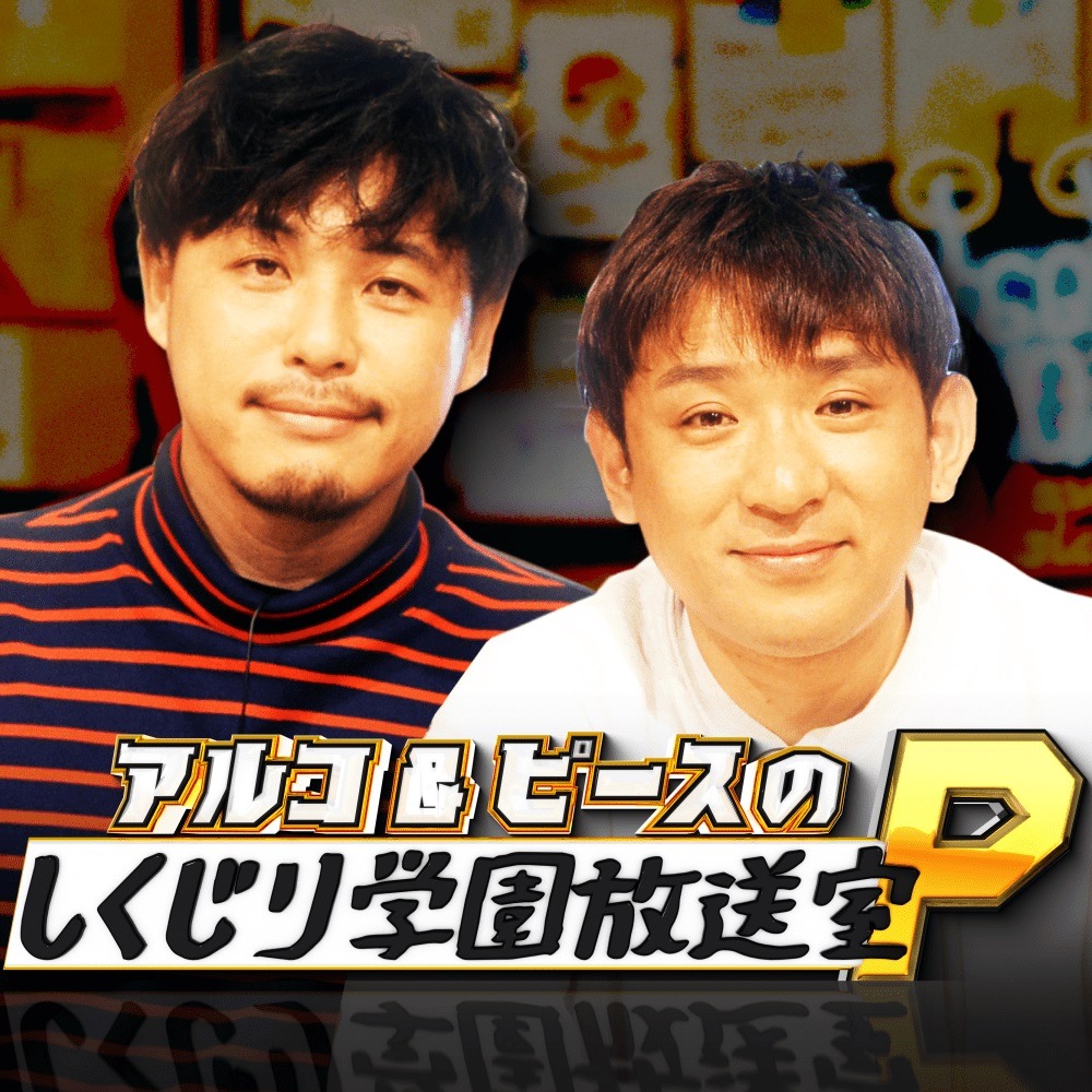 「アルコ＆ピースのしくじり学園放送室P」イメージ