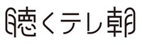 「聴くテレ朝」ロゴ