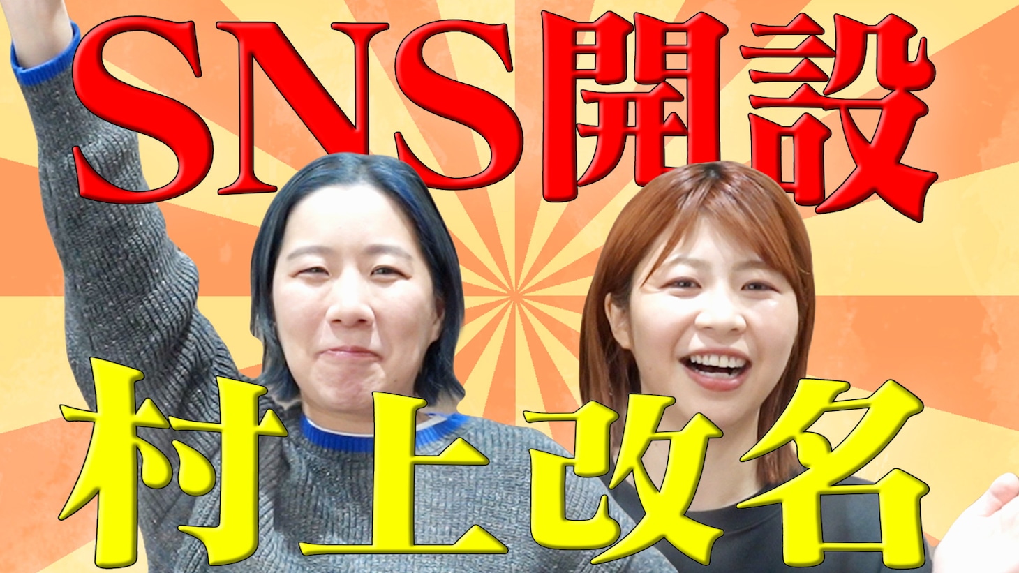 「SNS開設＆村上改名報告」イメージ