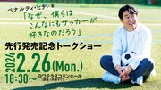 「なぜ、僕らはこんなにもサッカーが好きなのだろう」トークショー＆サイン会のイメージ。