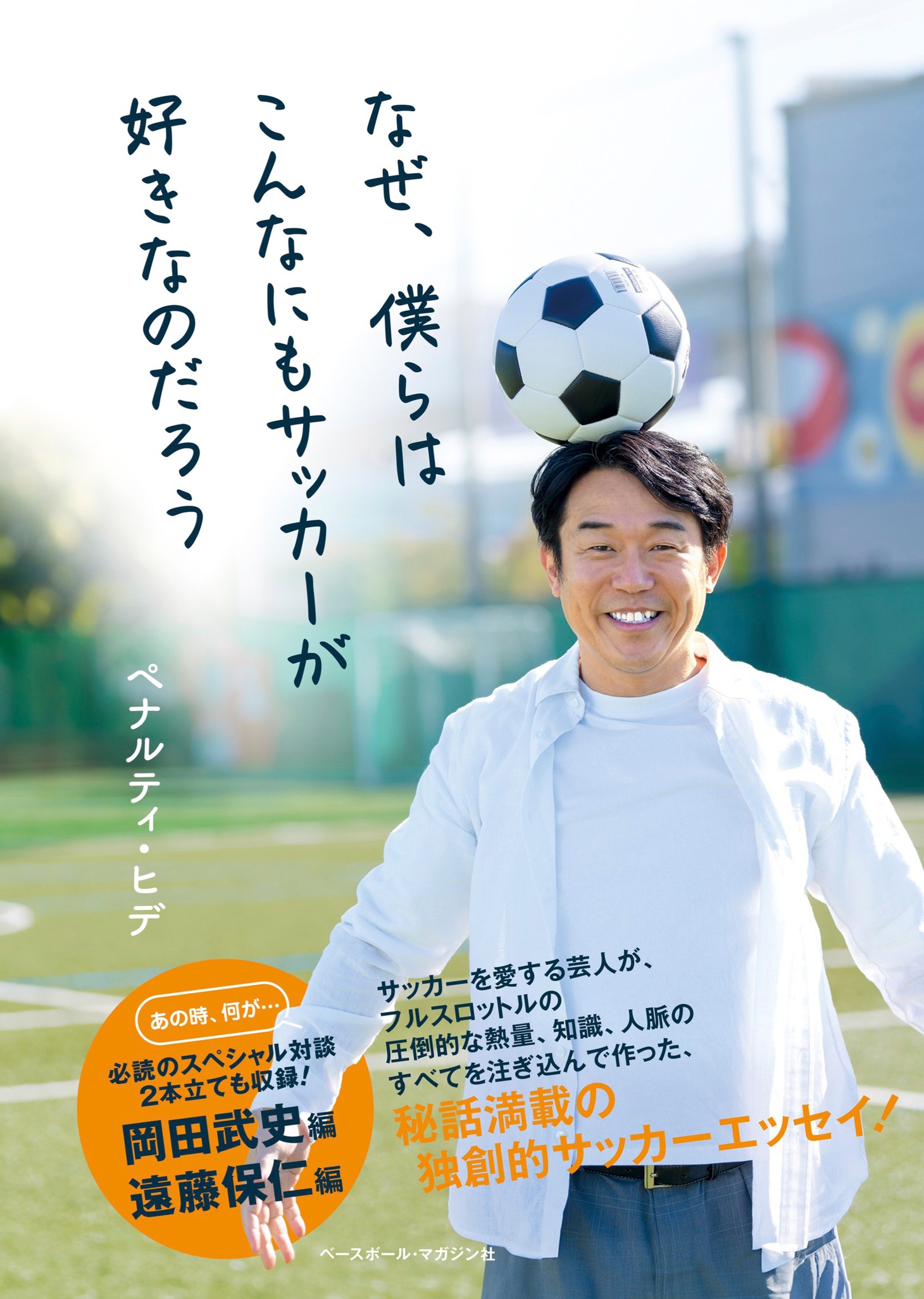 「なぜ、僕らはこんなにもサッカーが好きなのだろう」表紙