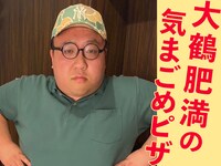 「ママタルト大鶴肥満の気まごめピザ～思い出を添えて～ 24枚目」。写真を撮り忘れたため、最新のプレーンな肥満さん。