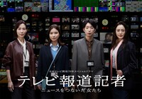 「テレビ報道記者 ～ニュースをつないだ女たち～」メインビジュアル (c)日本テレビ