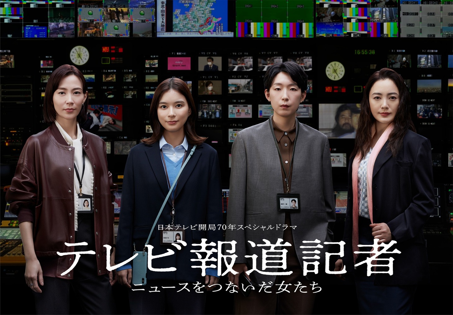 「テレビ報道記者 ～ニュースをつないだ女たち～」メインビジュアル (c)日本テレビ