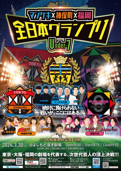 「マンゲキ×神保町×福岡 全日本グランプリ ～Under-7～」フライヤー