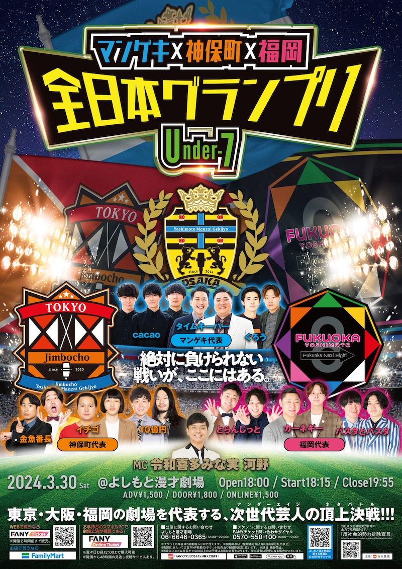 「マンゲキ×神保町×福岡 全日本グランプリ ～Under-7～」フライヤー
