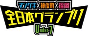 「マンゲキ×神保町×福岡 全日本グランプリ ～Under-7～」ロゴ