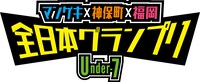 「マンゲキ×神保町×福岡 全日本グランプリ ～Under-7～」ロゴ