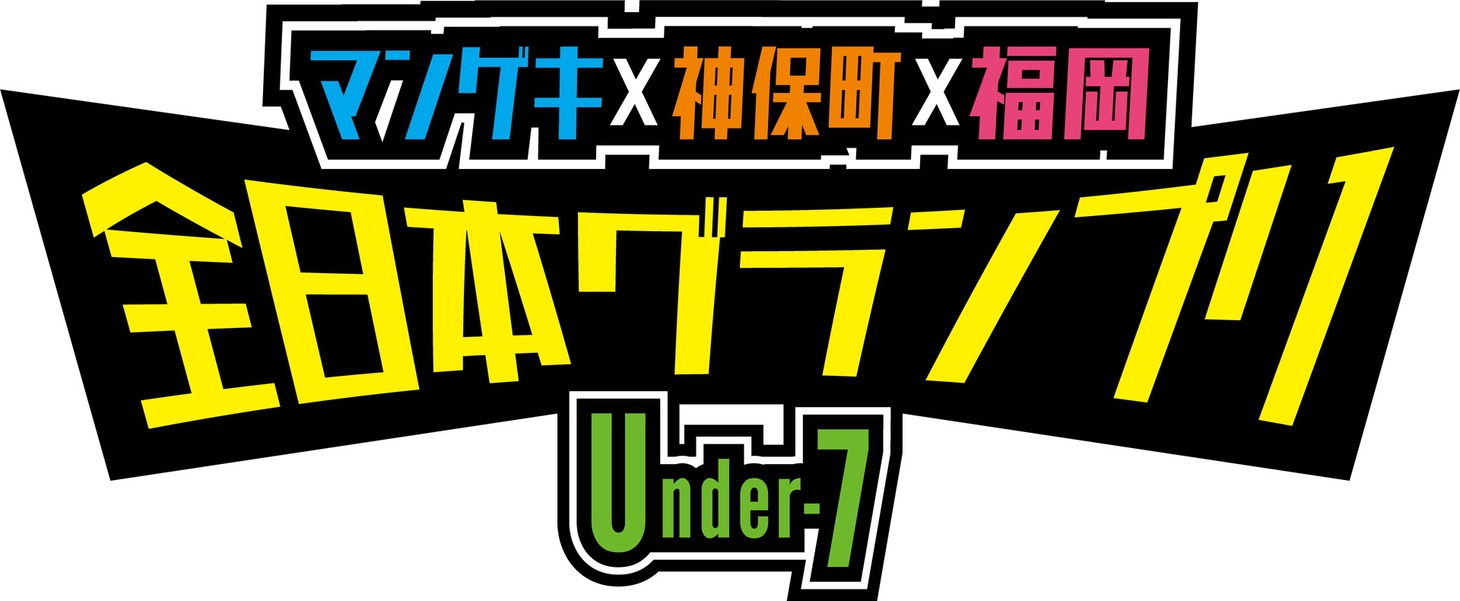 「マンゲキ×神保町×福岡 全日本グランプリ ～Under-7～」ロゴ