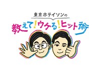 「東京ホテイソンの教えて！ウケる！ヒット術」ロゴ (c)CBC