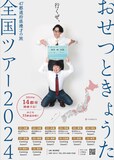 「おせつときょうた全国ツアー2024」フライヤー