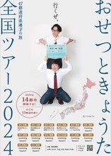 「おせつときょうた全国ツアー2024」フライヤー