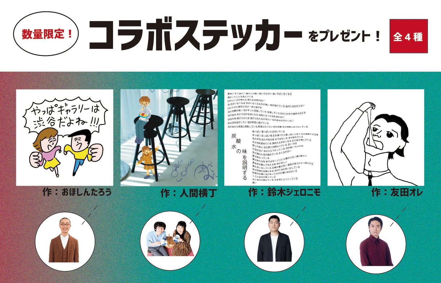 「芸人藝術 笑わせるな、笑わせろ！」コラボドリンクに付属するステッカー。