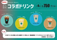 「芸人藝術 笑わせるな、笑わせろ！」で販売されるコラボドリンク。