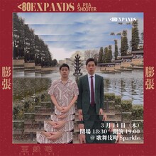 「豆鉄砲トークライブ『膨張』」ビジュアル