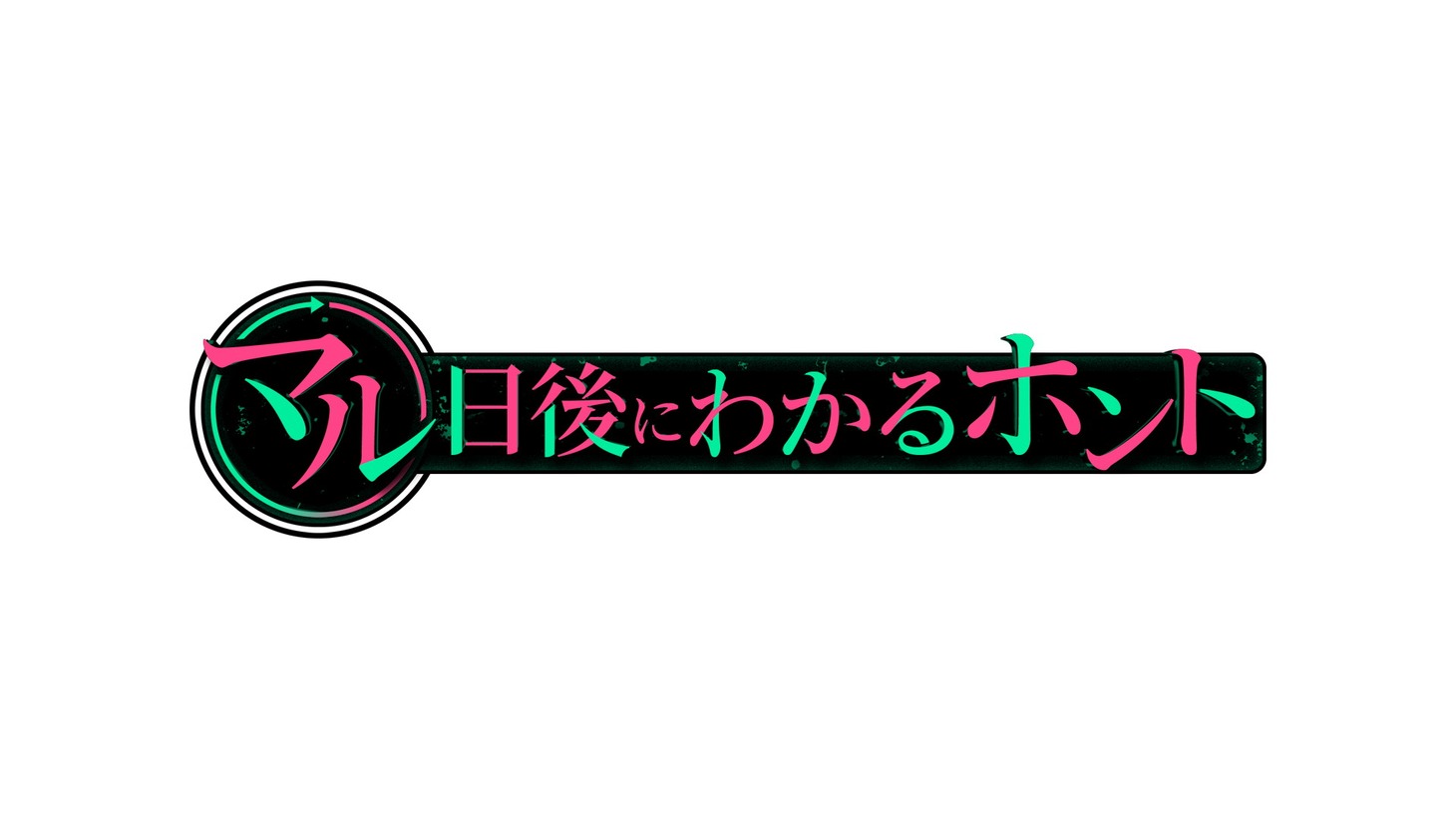 「社会実験バラエティー『マル日後にわかるホント！』」ロゴ (c)日本テレビ