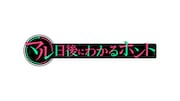 「社会実験バラエティー『マル日後にわかるホント!』」ロゴ (c)日本テレビ
