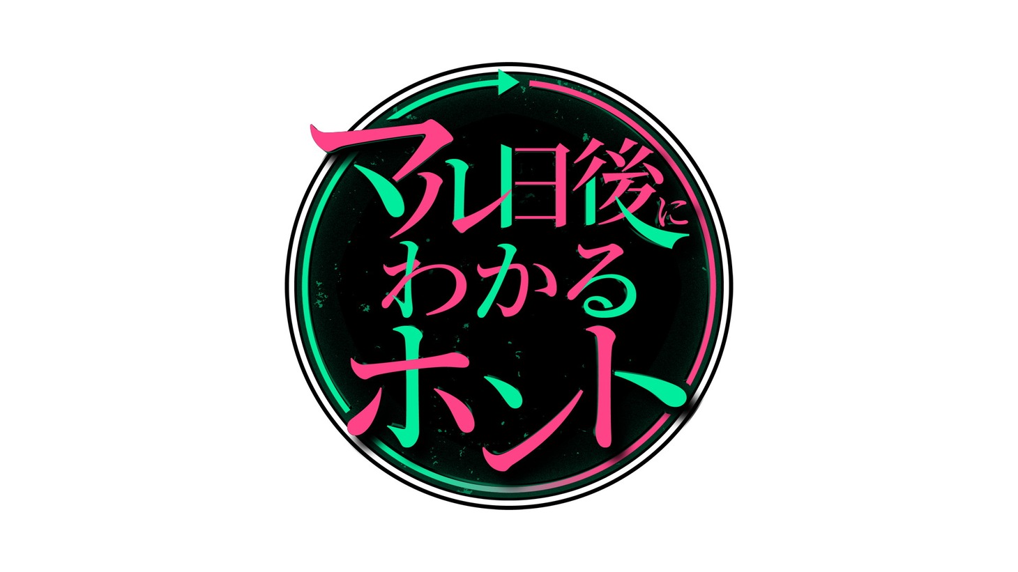 「社会実験バラエティー『マル日後にわかるホント！』」ロゴ (c)日本テレビ