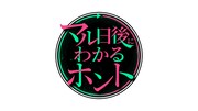 「社会実験バラエティー『マル日後にわかるホント!』」ロゴ (c)日本テレビ