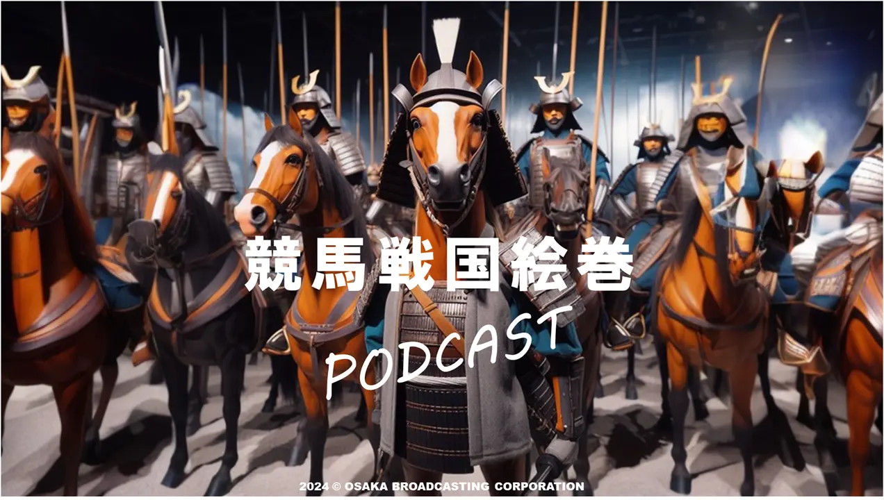 「競馬戦国絵巻」イメージ
