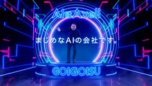 ダイアンが出演するテレビCM「Axell AI ゴイゴイスー」のワンシーン。