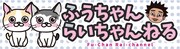 YouTubeチャンネル「ふうちゃんらいちゃんねる」のバナー。