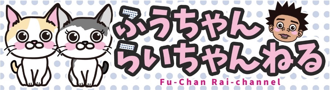 YouTubeチャンネル「ふうちゃんらいちゃんねる」のバナー。