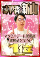 さや香・新山「マンゲキデート風動画総選挙2024」1位のポスター。
