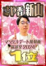 さや香・新山「マンゲキデート風動画総選挙2024」1位のポスター。