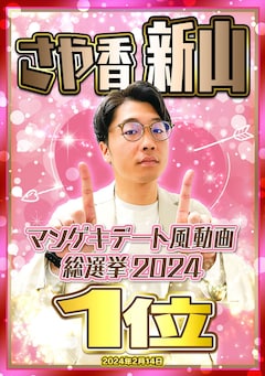 さや香・新山のアクスタ発売、私服と漫才衣装の3体セット - お笑いナタリー 【未開封】さや香(新山)マンゲキデート風動画総選挙2024 アクリルスタンド