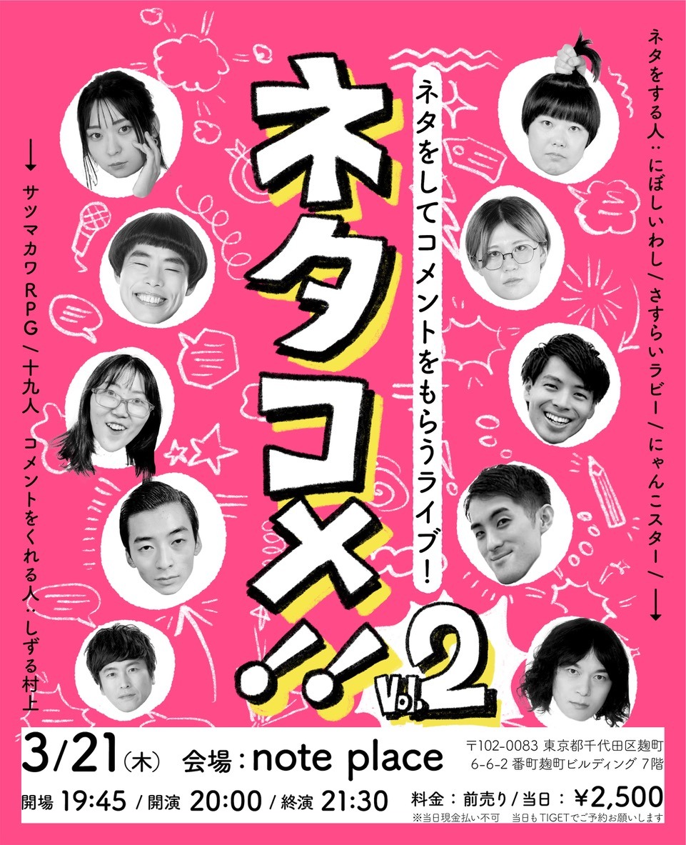 「ネタコメ!! vol.2」フライヤー