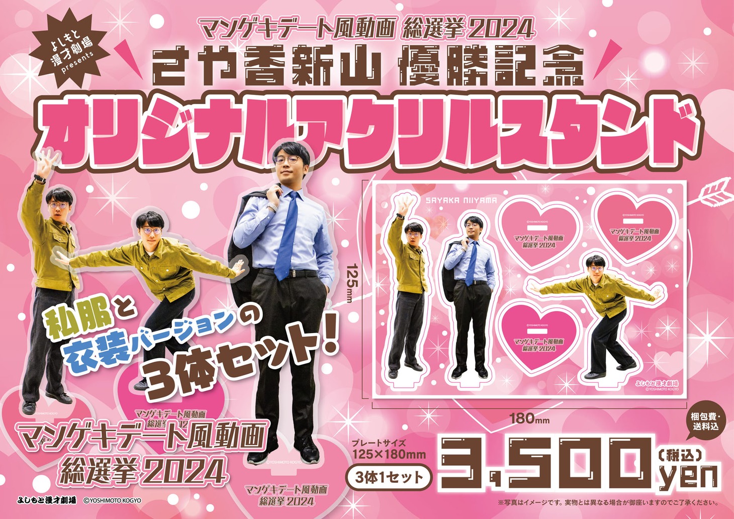 「マンゲキデート風動画総選挙2024」優勝記念、さや香・新山のアクリルスタンド。