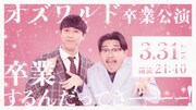 オズワルド卒業公演「卒業するんだってさーーーー！！」ビジュアル