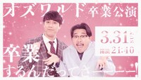 オズワルド卒業公演「卒業するんだってさーーーー！！」ビジュアル