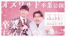 オズワルド卒業公演「卒業するんだってさーーーー！！」ビジュアル