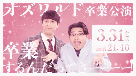 オズワルド卒業公演「卒業するんだってさーーーー！！」ビジュアル