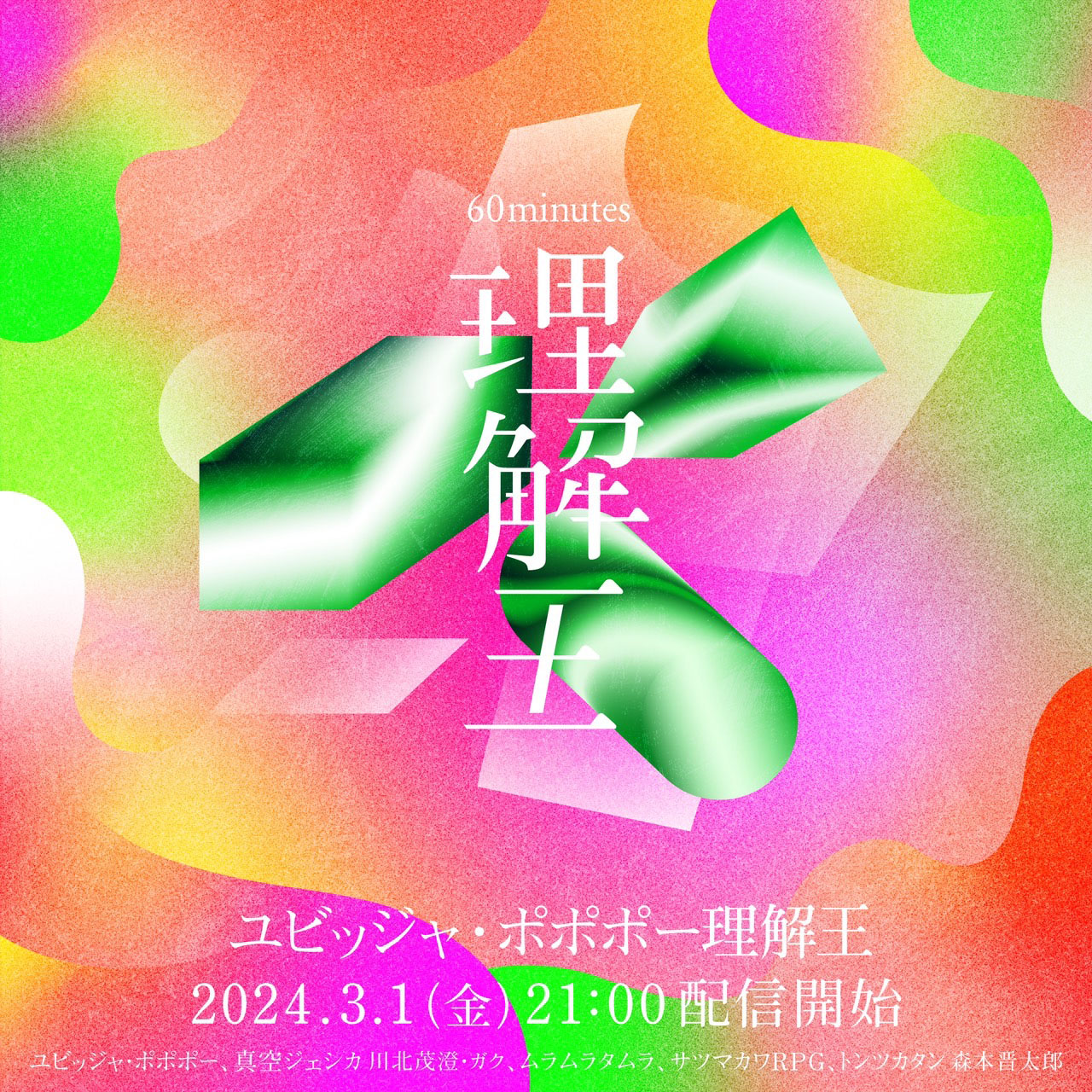 「ユビッジャ・ポポポー理解王」