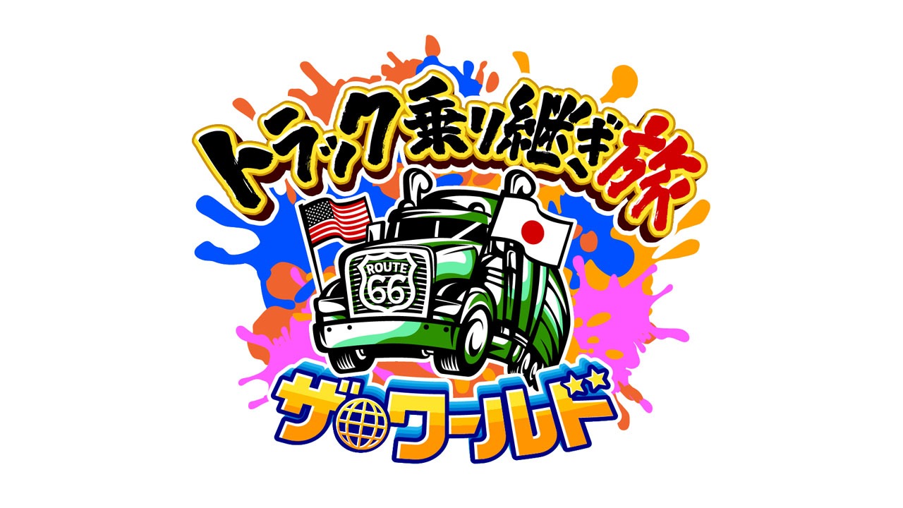 「テレビ東京開局60周年特別企画 トラック乗り継ぎ旅ザ・ワールド～爆走!!アメリカ横断3500km！ルート66を辿る～」ロゴ (c)テレビ東京