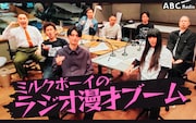 「ミルクボーイのラジオ漫才ブーム」