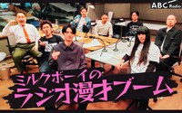 「ミルクボーイのラジオ漫才ブーム」