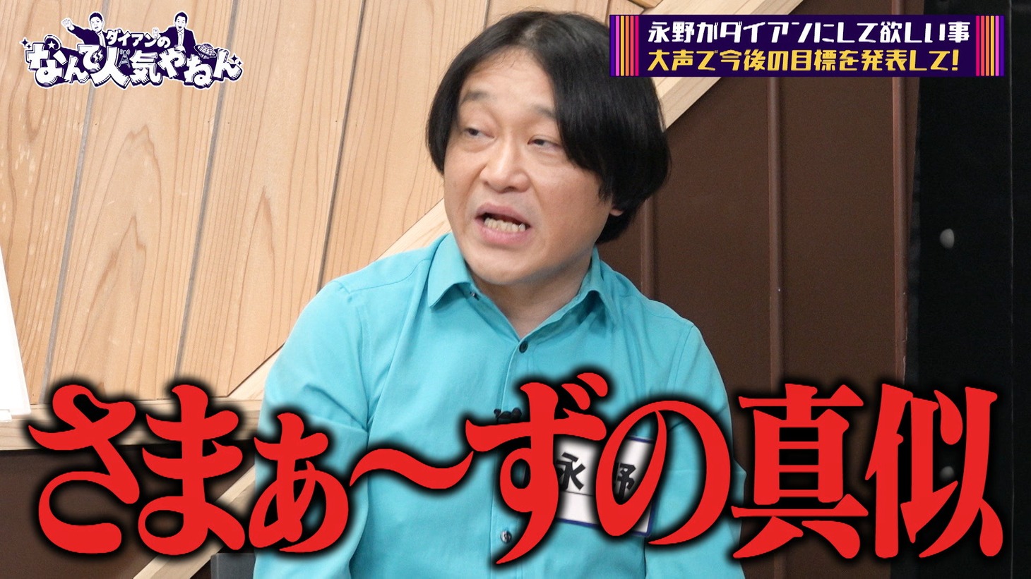 「ダイアンのなんで人気やねん」のワンシーン。(c)チバテレ